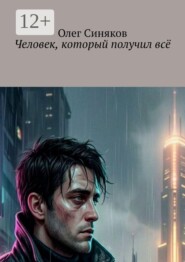 Человек, который получил всё