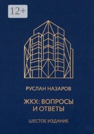 ЖКХ: Вопросы и ответы