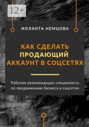 Как сделать продающий аккаунт в соцсетях. Рабочие рекомендации специалиста по продвижению бизнеса в соцсетях