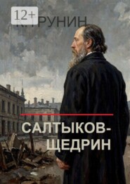Салтыков-Щедрин. Критика и анализ литературного наследия