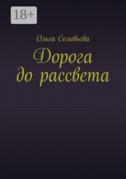 Дорога до рассвета