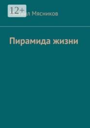 Пирамида жизни