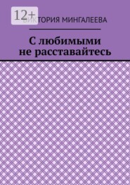 С любимыми не расставайтесь