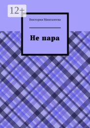 Не пара