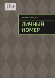 Личный номер
