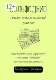 Сольфеджио: пишем многоголосный диктант