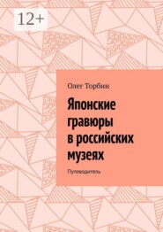 Японские гравюры в российских музеях. Путеводитель