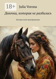 Девочка, которая не разбилась. История моей трансформации