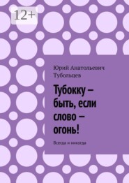Тубокку — быть, если слово — огонь! Всегда и никогда