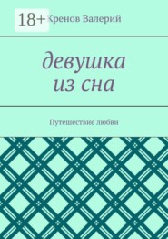 Девушка из сна. Путешествие любви