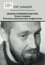 Демон сочинительства. Книга первая: Русская классическая мифология