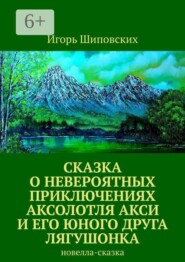 Сказка о невероятных приключениях аксолотля Акси и его юного друга лягушонка. Новелла-сказка