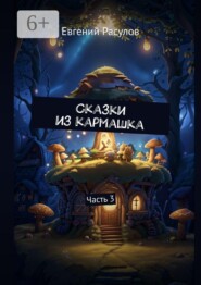 Сказки из кармашка. Часть 3