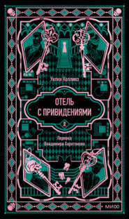 Отель с привидениями. Вечные истории