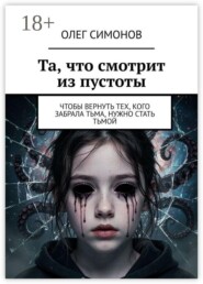 Та, что смотрит из пустоты. Чтобы вернуть тех, кого забрала тьма, нужно стать тьмой
