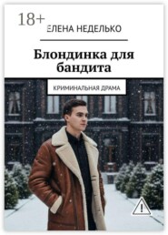 Блондинка для бандита. Криминальная драма