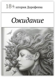 Ожидание