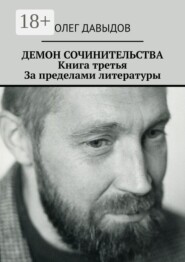 Демон сочинительства. Книга третья: За пределами литературы
