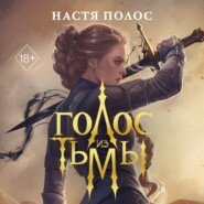 Голос из Тьмы