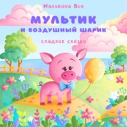 Мультик и воздушный шарик