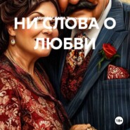 НИ СЛОВА О ЛЮБВИ