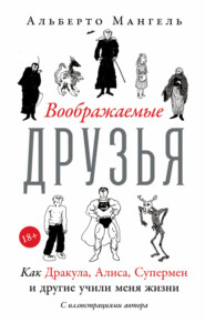 Воображаемые друзья: Как Дракула, Алиса, Супермен и другие учили меня жизни