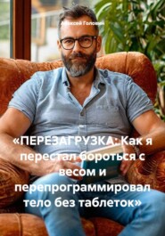 «ПЕРЕЗАГРУЗКА: Как я перестал бороться с весом и перепрограммировал тело без таблеток»