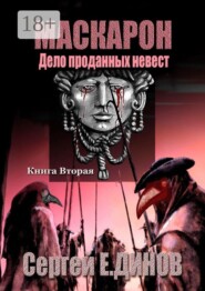 Маскарон. Дело проданных невест