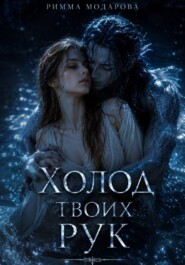 Холод твоих рук