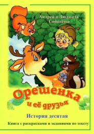 Орешенка и её друзья. История десятая