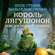 Король-лягушонок, или Железный Генрих