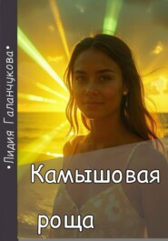 Камышовая роща