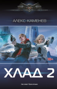 Хлад – 2