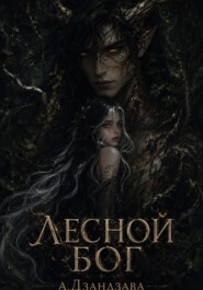 Лесной Бог