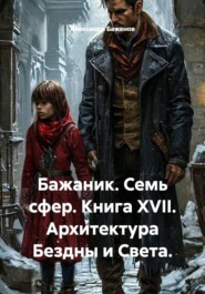 Бажаник. Семь сфер. Книга XVII. Архитектура Бездны и Света.