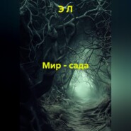 Мир - сада