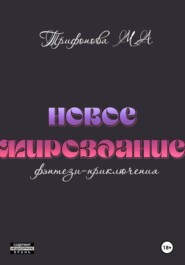 Новое мироздание