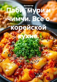 Паби, мури и чимчи. Все о корейской кухне.