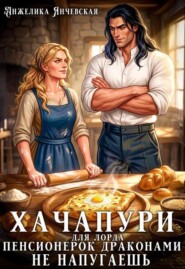 Хачапури для лорда,или Пенсионерок драконами не напугаешь