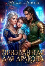Призванная для дракона
