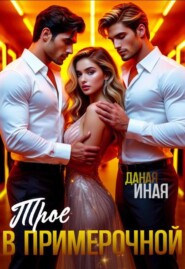 Трое в примерочной