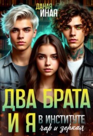 Два брата и я в Институте чар и зеркал