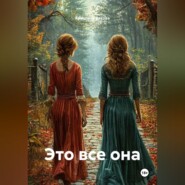 Это все она