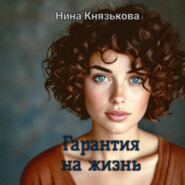 Гарантия на жизнь