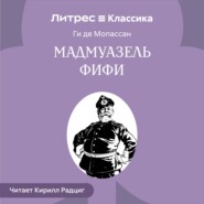 Мадемуазель Фифи