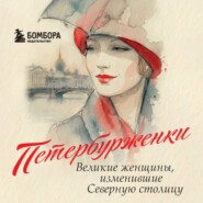 Петербурженки. Великие женщины, изменившие Северную столицу