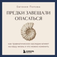 Предки завещали опасаться. Как травматическое наследие влияет на нашу жизнь и что можно изменить