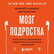 Мозг подростка. Спасительные рекомендации нейробиолога для родителей тинейджеров