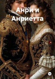 Анри и Анриетта