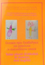 Сказки про ГреБоРука на русском и английском языке
